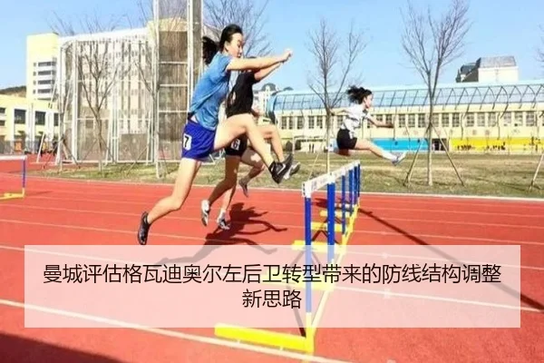 曼城评估格瓦迪奥尔左后卫转型带来的防线结构调整新思路