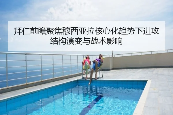 拜仁前瞻聚焦穆西亚拉核心化趋势下进攻结构演变与战术影响