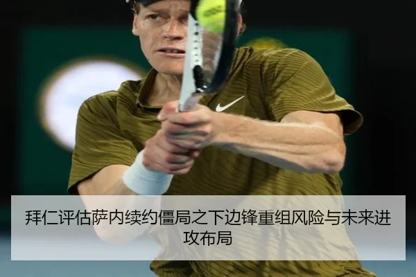拜仁评估萨内续约僵局之下边锋重组风险与未来进攻布局
