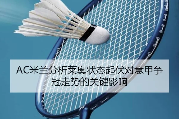 AC米兰分析莱奥状态起伏对意甲争冠走势的关键影响