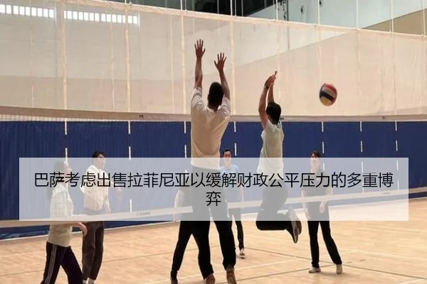 巴萨考虑出售拉菲尼亚以缓解财政公平压力的多重博弈