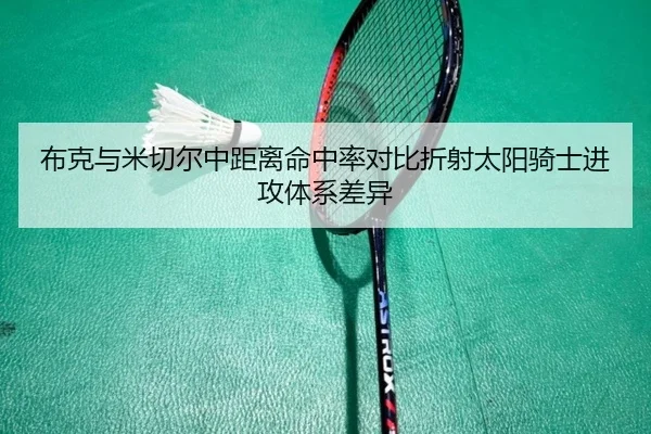 布克与米切尔中距离命中率对比折射太阳骑士进攻体系差异